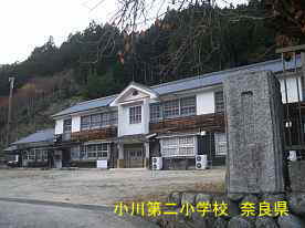 小川第二小学校・奈良県