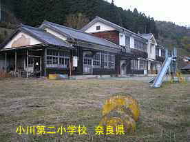 小川第二小学校　奈良県