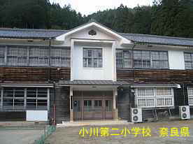 小川第二小学校　奈良県
