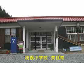 桃俣小学校　奈良県