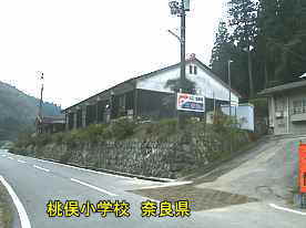 桃俣小学校　奈良県