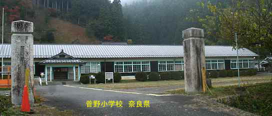 菅野小学校　奈良県