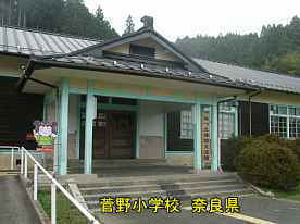 菅野小学校　奈良県