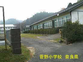 菅野小学校　奈良県