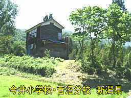新潟県の木造校舎「今井小学校・菅沼分校」