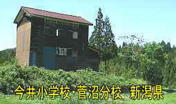 新潟県の木造校舎「今井小学校・菅沼分校」