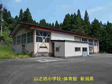 山之坊小学校、新潟県