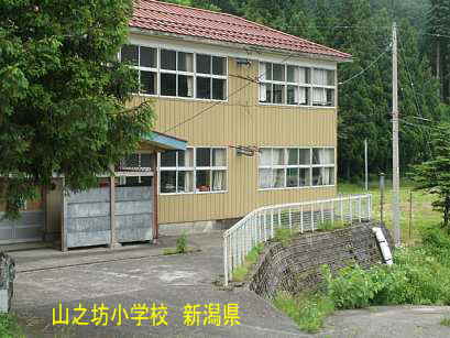 「山之坊小学校」／新潟県の廃校