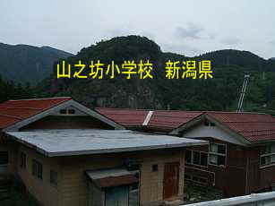 「山之坊小学校」／新潟県の廃校