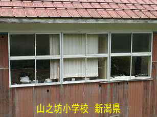 「山之坊小学校」／新潟県の廃校
