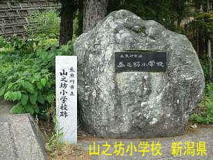 「山之坊小学校」／新潟県の廃校
