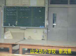 「山之坊小学校」／新潟県の廃校