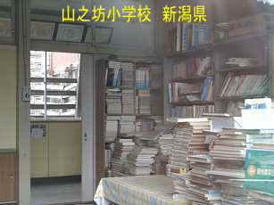 「山之坊小学校」／新潟県の廃校