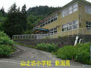 「山之坊小学校」／新潟県の廃校