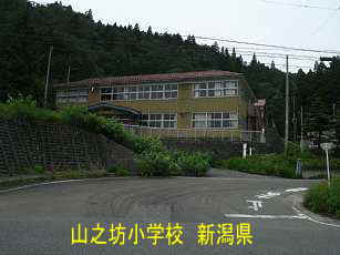 「山之坊小学校」／新潟県の廃校