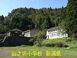 「山之坊小学校」／新潟県の廃校