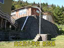 「山之坊小学校」／新潟県の廃校