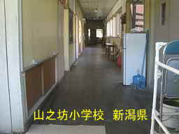 「山之坊小学校」／新潟県の廃校