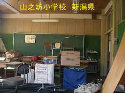 「山之坊小学校」／新潟県の廃校