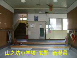 「山之坊小学校」／新潟県の廃校