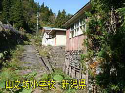 「山之坊小学校」／新潟県の廃校
