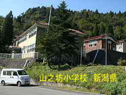 「山之坊小学校」／新潟県の廃校