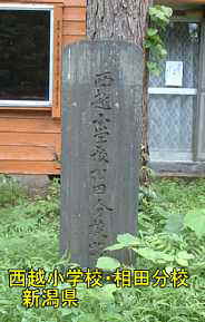 西越小学校・相田分校、新潟県の廃校
