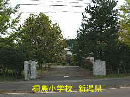 「桐島小学校」新潟県の廃校