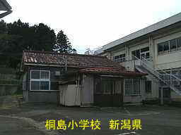 「桐島小学校」新潟県の廃校