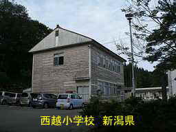 西越小学校、新潟県の廃校
