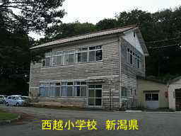 西越小学校、新潟県の廃校