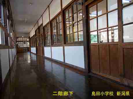 「島田小学校」二階廊下／新潟県の木造校舎・廃校
