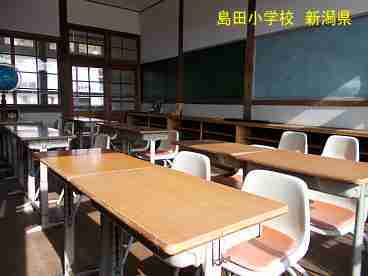 「島田小学校」教室／新潟県の木造校舎・廃校