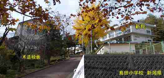 「島田小学校」木造校舎と新館／新潟県の木造校舎・廃校