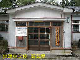 新潟県の木造校舎「出湯小学校」
