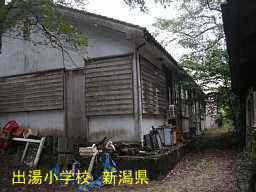 新潟県の木造校舎「出湯小学校」