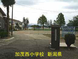 加茂西小学校　新潟県