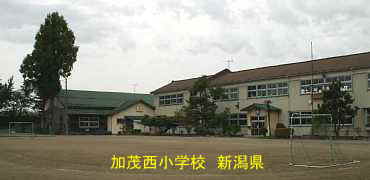 加茂西小学校　新潟県