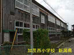 加茂西小学校　新潟県