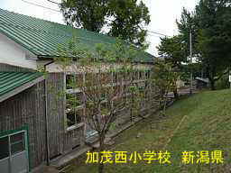 加茂西小学校　新潟県