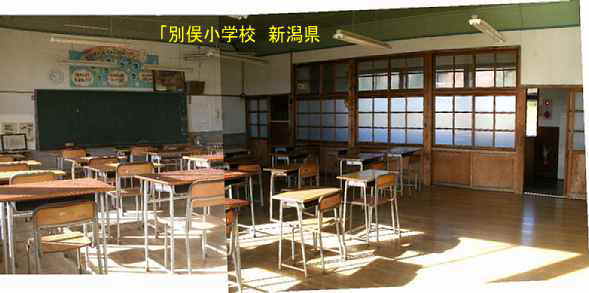 「別俣小学校」教室内、新潟県の木造校舎