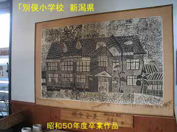 「別俣小学校」昭和５０年度卒業作品、新潟県の木造校舎