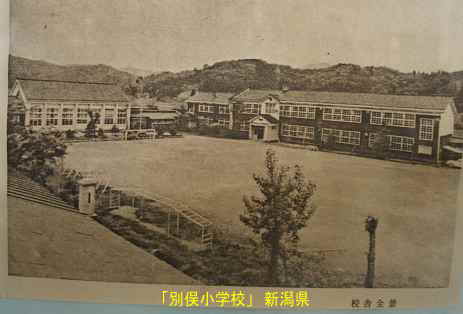 「別俣小学校」古い写真、新潟県の木造校舎