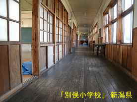 「別俣小学校」廊下、新潟県の木造校舎