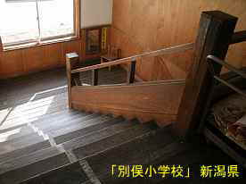 「別俣小学校」階段3、新潟県の木造校舎