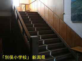 「別俣小学校」階段、新潟県の木造校舎