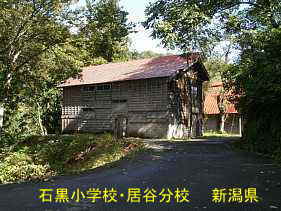 石黒小学校・居谷分校、新潟県の木造校舎・廃校