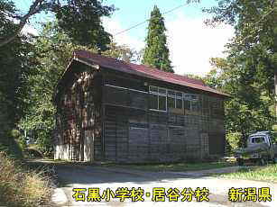 石黒小学校・居谷分校、新潟県の木造校舎・廃校