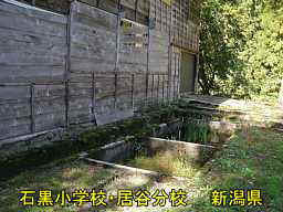 石黒小学校・居谷分校、新潟県の木造校舎・廃校