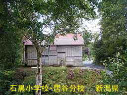 石黒小学校・居谷分校、新潟県の木造校舎・廃校
